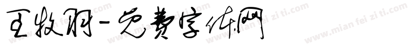 王牧羽字体转换