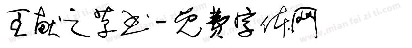王献之草书字体转换