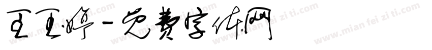 王玉婷字体转换
