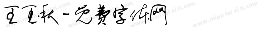 王玉秋字体转换
