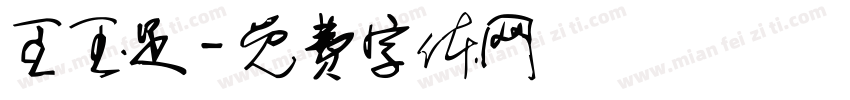 王玉足字体转换