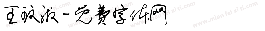王玟淑字体转换