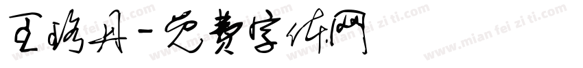 王珞丹字体转换
