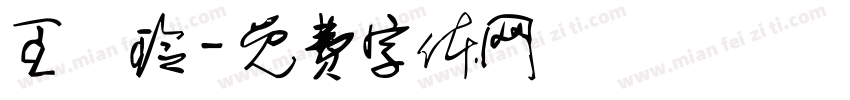 王琇玲字体转换