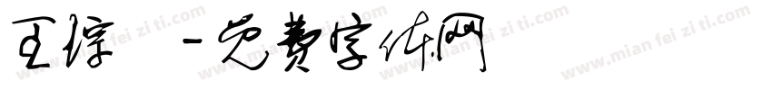 王琮淯字体转换