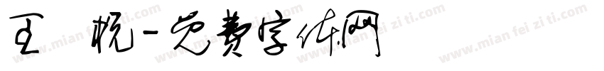 王瑀杭字体转换