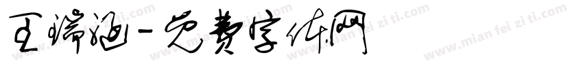 王瑞涵字体转换
