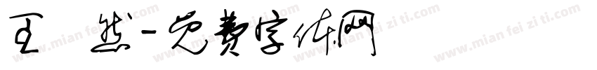 王璟然字体转换