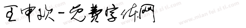 王申欢字体转换