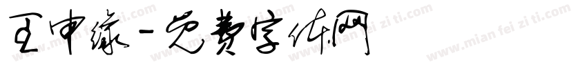 王申缘字体转换