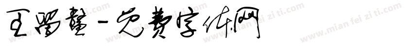 王留鳌字体转换
