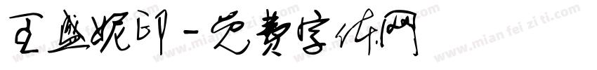 王盛妮印字体转换