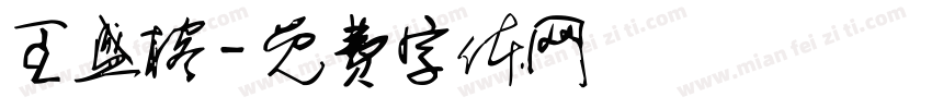 王盛榕字体转换