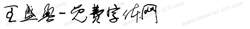 王盛盈字体转换