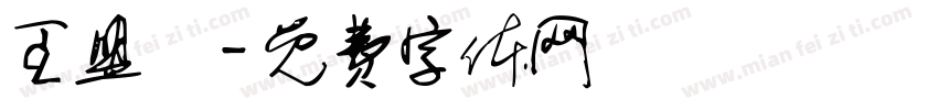 王盟貴字体转换