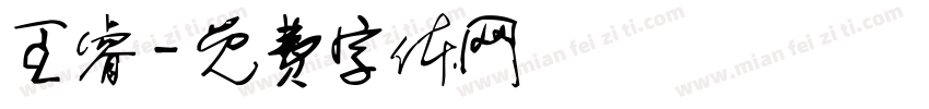 王睿字体转换