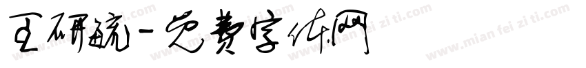 王研毓字体转换