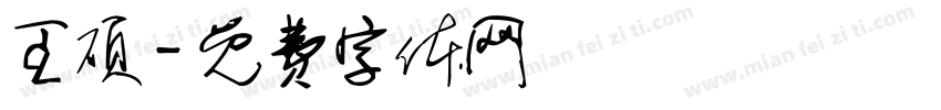 王硕字体转换