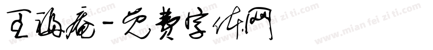 王福庵字体转换