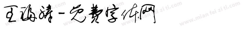 王福涛字体转换