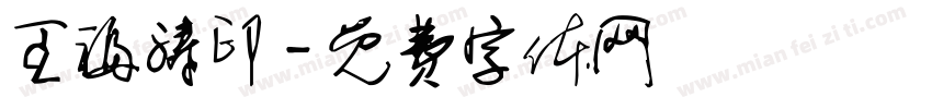 王福涛印字体转换