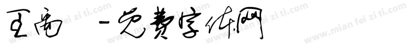 王禹樂字体转换
