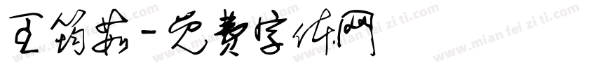 王筠茹字体转换