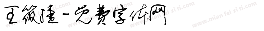 王筱捷字体转换