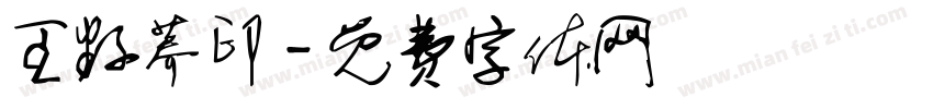 王籽荞印字体转换