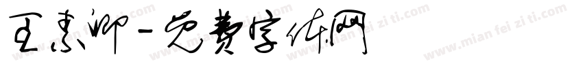 王素卿字体转换