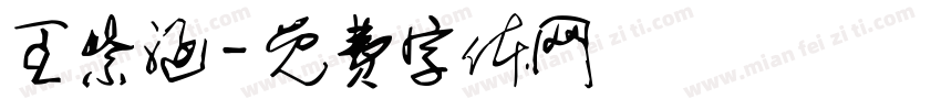 王紫涵字体转换