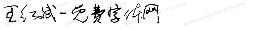 王红斌字体转换