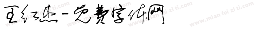 王红杰字体转换