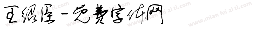 王绍臣字体转换
