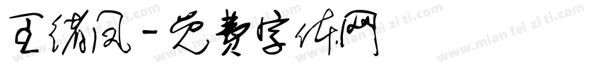 王绪凤字体转换