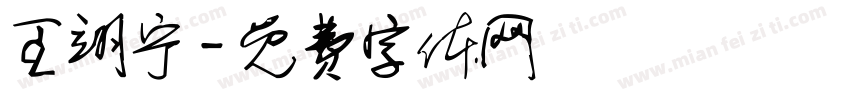 王翊宁字体转换