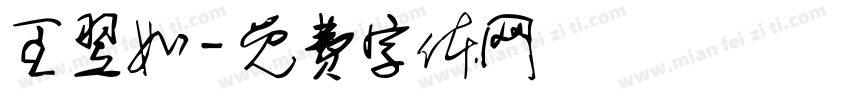 王翌如字体转换