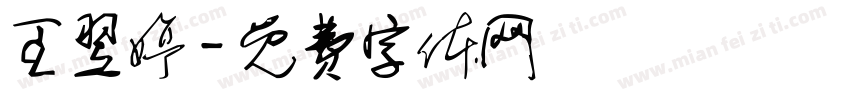 王翌婷字体转换