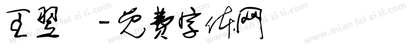 王翌籃字体转换