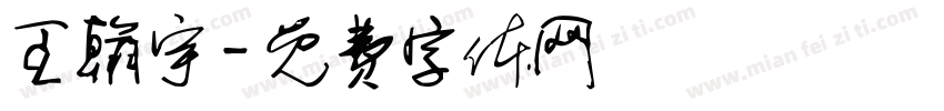 王翰宇字体转换