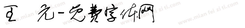 王聖元字体转换