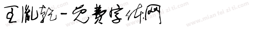 王胤乾字体转换