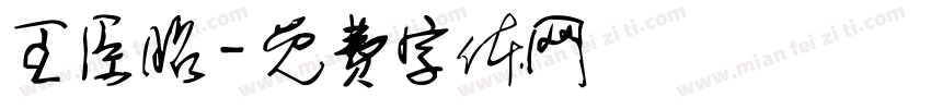 王臣昭字体转换
