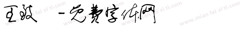 王致勝字体转换