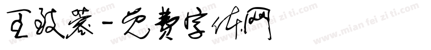 王致蓉字体转换