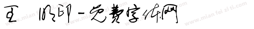 王舉明印字体转换