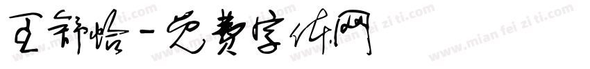 王舒怡字体转换