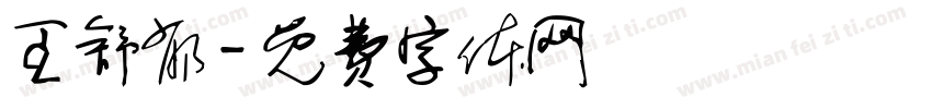 王舒郁字体转换