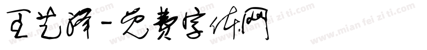 王艺泽字体转换
