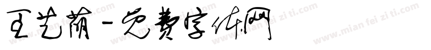 王艺萌字体转换